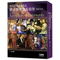 西方经典音乐作品萨克斯管演奏指导-套装版.共五册