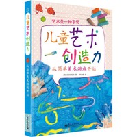 儿童艺术创造力-从简单美术游戏开始