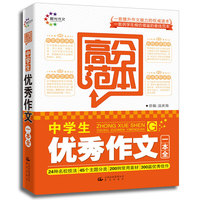 中学生优秀作文一本全 高分范本（晨光作文） 全书荟萃200多例常用素材 大量的名家名段 实用性强 快速提升学生作文能力 全面提升语文成绩&nbsp