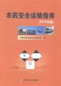农药安全运输指南：2013年版
