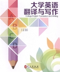 大学英语翻译与写作