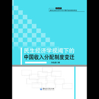 民生经济学视阈下的中国收入分配制度变迁