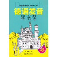 德语发音跟我学-(含光盘)