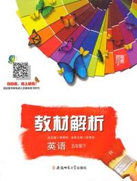 （2015春）教材解析 英语 R(人教PEP版)五年级下