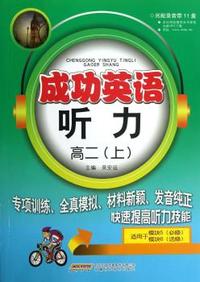 成功英语听力：高2（上）