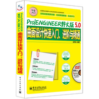 Pro/ENGINEER野火版5.0曲面设计快速入门.进阶与精通-(含多媒体DVD光盘1张)