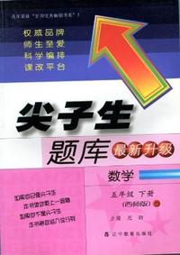 2015春尖子生题库--五年级数学下（西师）