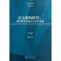 未完成的转型：高等教育影响力与学生发展