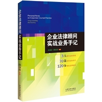 企业法律顾问实战业务手记