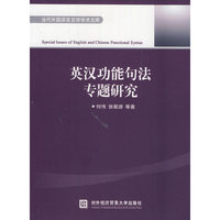 英汉功能句法专题研究