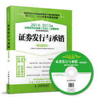 证券发行与承销-2014.2015年证券业从业资格(SAC)全国统考-光盘实战版-(附赠光盘)