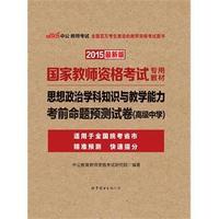 2015-高级中学-思想政治学科知识与教学能力考前命题预测试卷-最新版