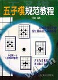 五子棋规范教程