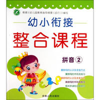 幼小衔接整合课程（拼音2）