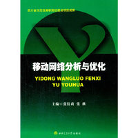 移动网络分析与优化
