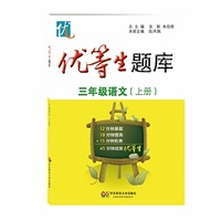 优等生题库·三年级语文（上册）