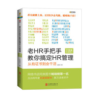 老HR手把手教你搞定HR管理(升级版全面修订)