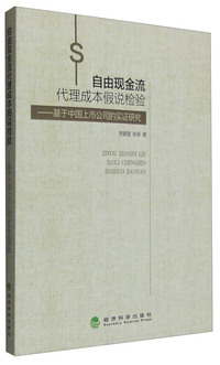 自由现金流代理成本假说检验-基于中国上市公司的实证研究