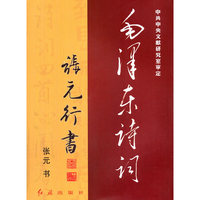 毛泽东诗词-张元行书