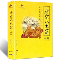 唐宋八大家精粹