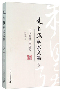 朱自强学术文集5:中国儿童文学史论