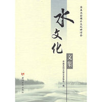 水文化文集