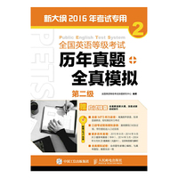 全国英语等级考试历年真题+全真模拟 第二级