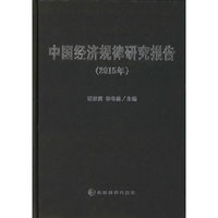 2015年-中国经济规律研究报告