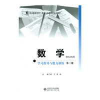 数学学习指导与能力训练-第三册