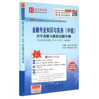 金融专业知识与实务（中级）历年真题与模拟试题详解