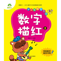 爱德少儿学前描写轻松练 数字描红2