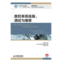 数控系统连接、调试与维修