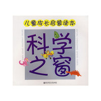 儿童成长启蒙读本：科学之窗