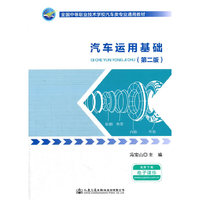 汽车运用基础（第二版）