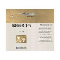 法国商务环境