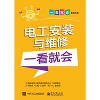电工安装与维修一看就会