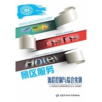 景区服务流程控制与综合实训