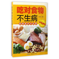 吃对食物不生病:厨房里的大药房