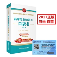 药学专业知识(二)口袋书-2017国家执业药师考试指南精编版-第二版