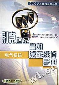 别克世纪皇朝汽车维修手册(电气系统)/CVIC汽车维修系列丛书