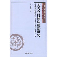 民商法论丛—英美合同解除制度研究