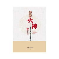 重构火神——“活态神话”记忆机制研究