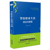 警察职业生涯规划与管理