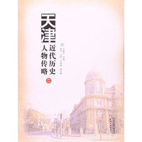天津近代历史人物传略.二
