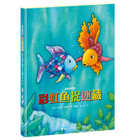 彩虹鱼捉迷藏