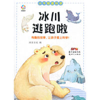 小牛顿爱科学:冰川逃跑啦
