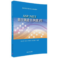 ASP.NET循序渐进实例教程