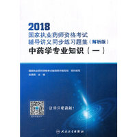 2018国家执业药师资格考试辅导讲义同步练习题集（解析版） 中药学专业知识（一）（配增值）