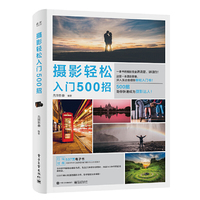 摄影轻松入门500招（全彩）