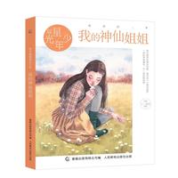 辫子姐姐星光少年 我的神仙姐姐